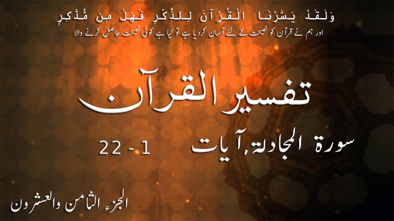 P28TF281 Tafseer Ul Quran Para 28 Surah Al Mujadilah Ayaat 01   22