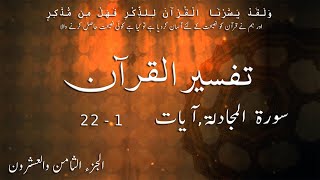 P28TF281 Tafseer Ul Quran Para 28 Surah Al Mujadilah Ayaat 01 22