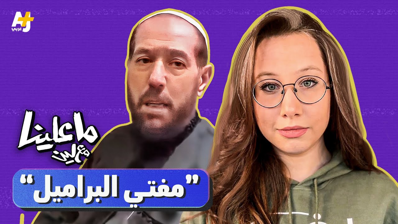 ما علينا مع لين.. مفتي البراميل واعتقال مجرمي الحرب