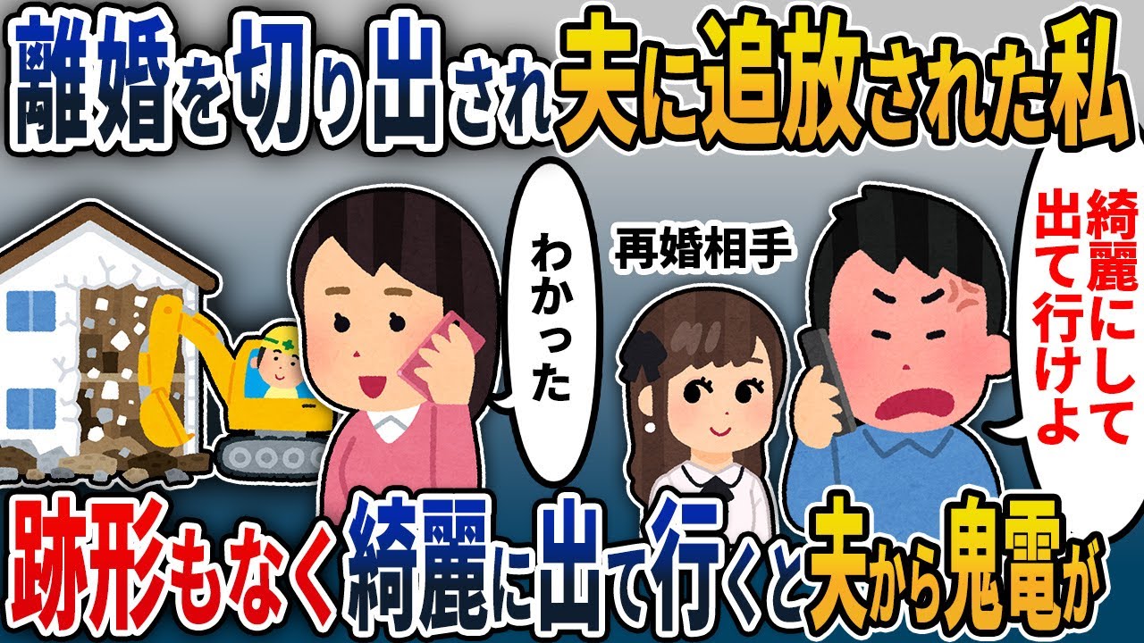 【2chスカッと】夫「再婚相手と住む。お前は不要だから出て行け。もちろん家は綺麗にしておけよ」私「わかった。家は綺麗にして出て行くよ」跡形もなくキレイに出て行った結果【2ch修羅場スレ・ゆっくり解説】