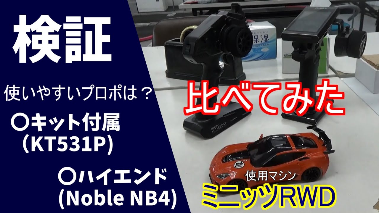 【MINI-Z】ミニッツRWDのプロポを使い比べてみました。　キット付属（KT531P） vs ハイエンド（Noble NB4）