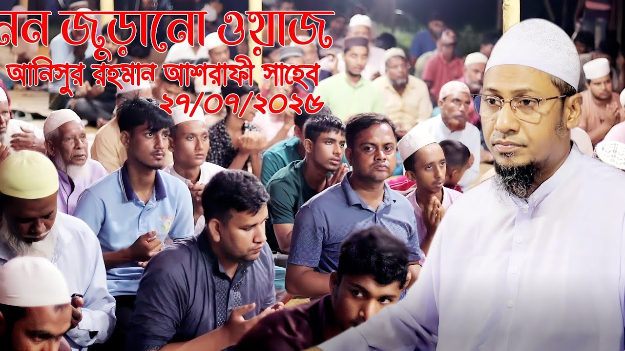 আনিসুর রহমান আশরাফির 