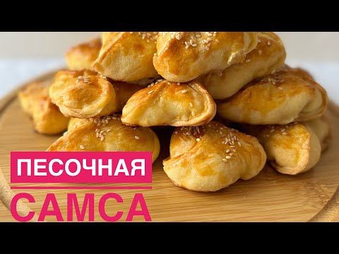 видео: Песочная самса🔥Самса которая тает во рту😋Быстро , легко и просто🔥