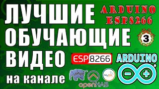 Лучшие обучающие видео. Обучение ардуино и ESP. часть-3