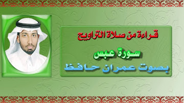 سورة عبس بصوت القارئ الأستاذ/ عمران حافظ (من صلاة التراويح) [قراءات حلوة وجميلة ومميزة].