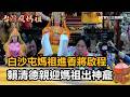 白沙屯媽祖進香