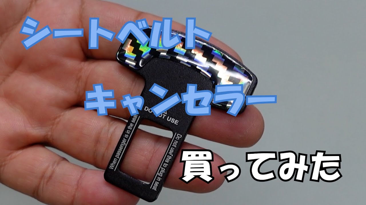 シートベルトキャンセラーを買ってみた＃125【水曜日】0621 - YouTube