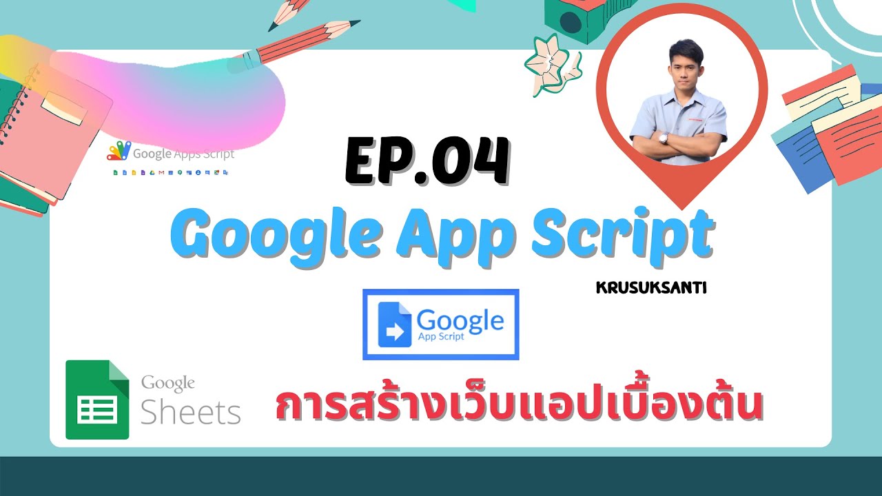 EP.04 Google Apps Script การสร้างเว็บแอพพลิเคชันเบื้องต้น - YouTube