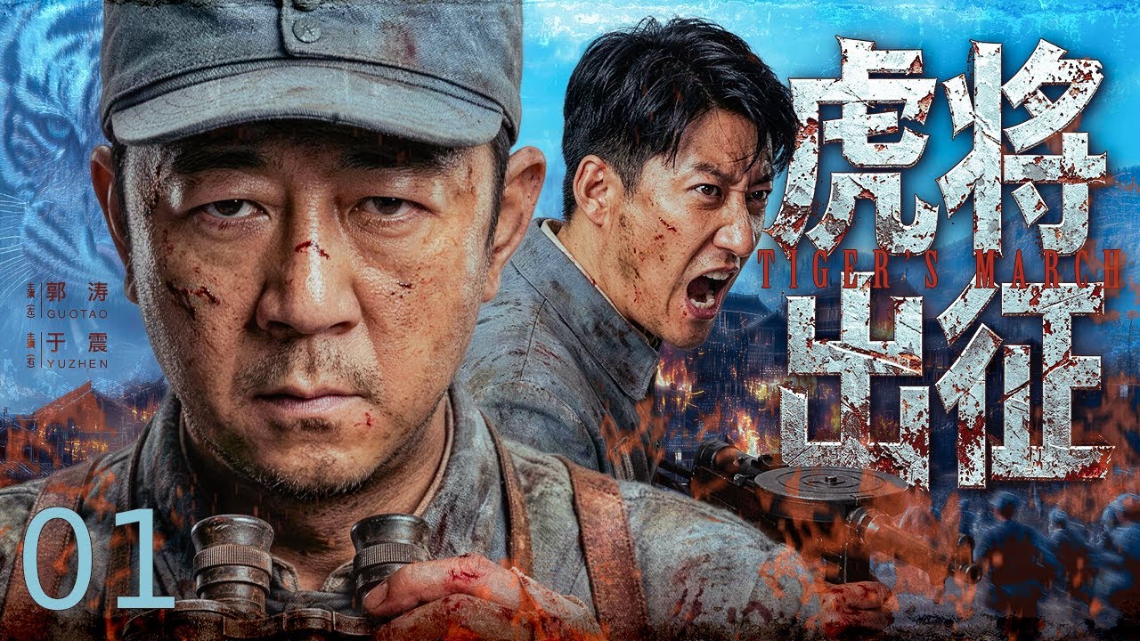 きよた軍曹 Tiger General 01丨Japan raids Hebei villages, #GuoTao #YuZhen rush