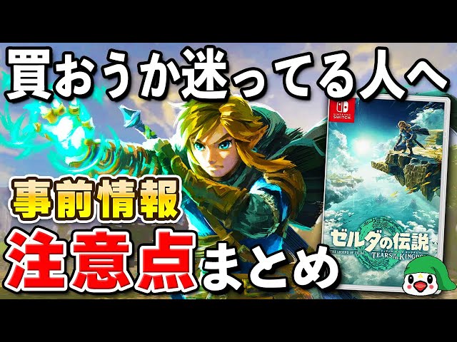 ・ゼルダの伝説ブレスオブザワイルド ・ゼルダの伝説ティアーズオブキングダム ゼルダの伝説 ティアーズ オブ ザ キングダム 3rdトレーラー