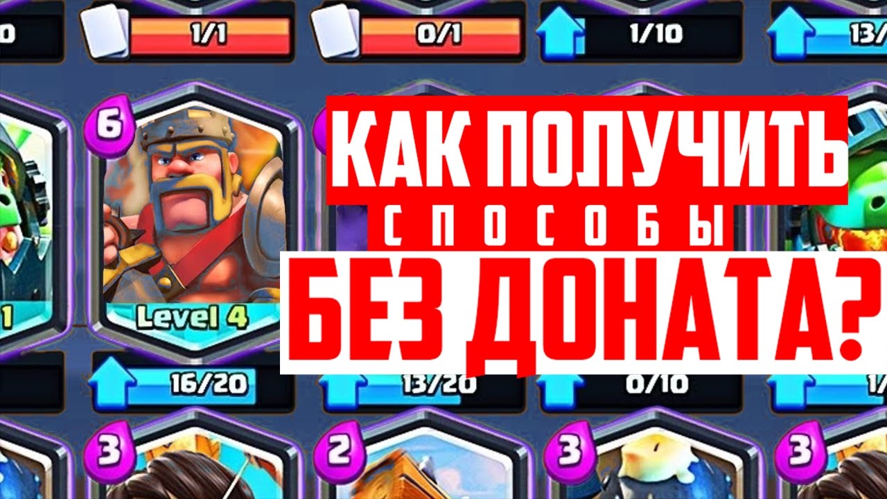 БОМБА!!! НОВАЯ ЛЕГА БЕЗ ДОНАТА, КАК ПОЛУЧИТЬ? | Clash Royale