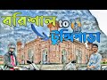 First day at medical collge || Barishal to Gopalgonj to Tungipara || SSKMC BATCH-13