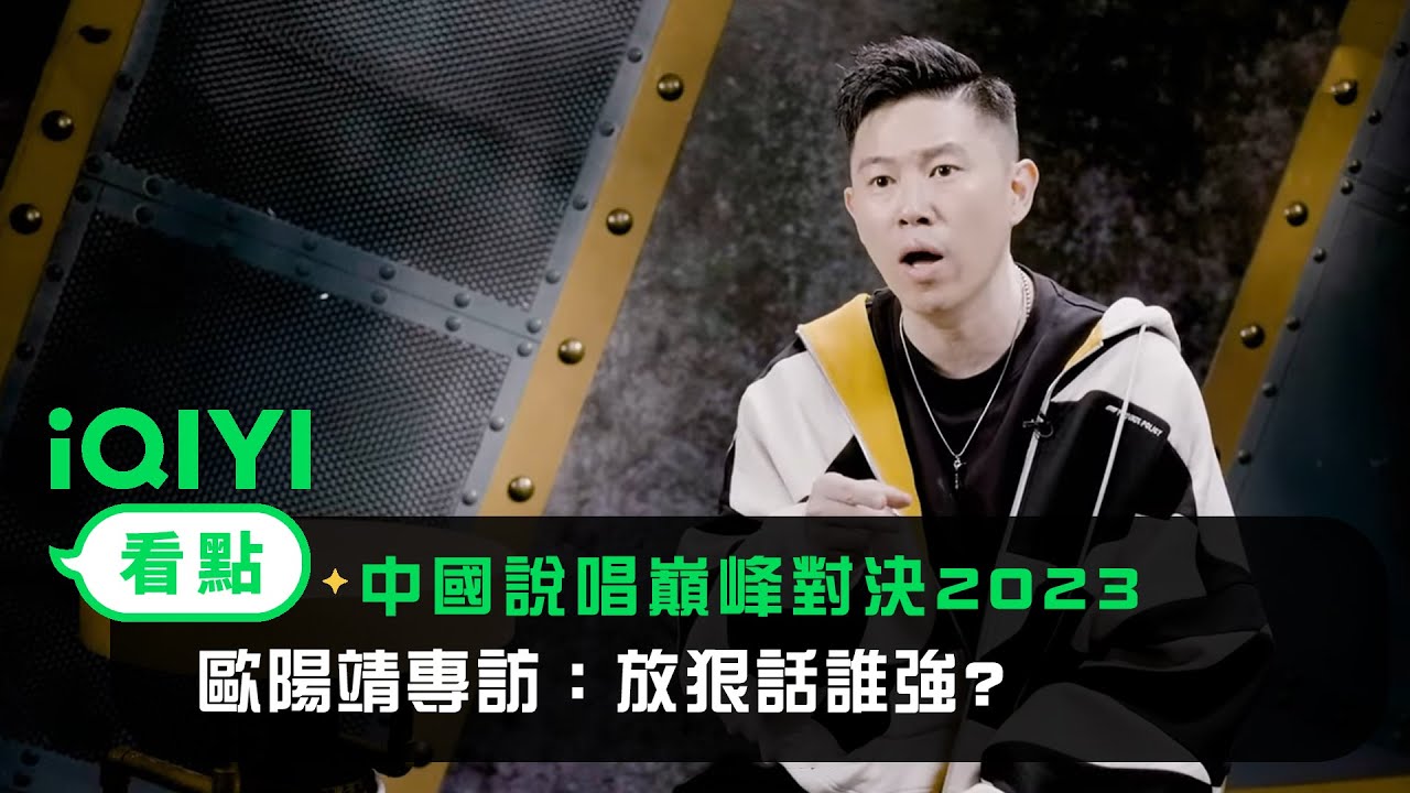 《中國說唱巔峰對決2023》歐陽靖專訪：放狠話誰強? 歐陽靖MC Jin曝全世界都贏不了「她」 | 愛奇藝