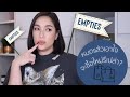 หมดแล้วเอาไง ไปต่อหรือพอแค่นี้ Empties EP.1| DAILYCHERIE