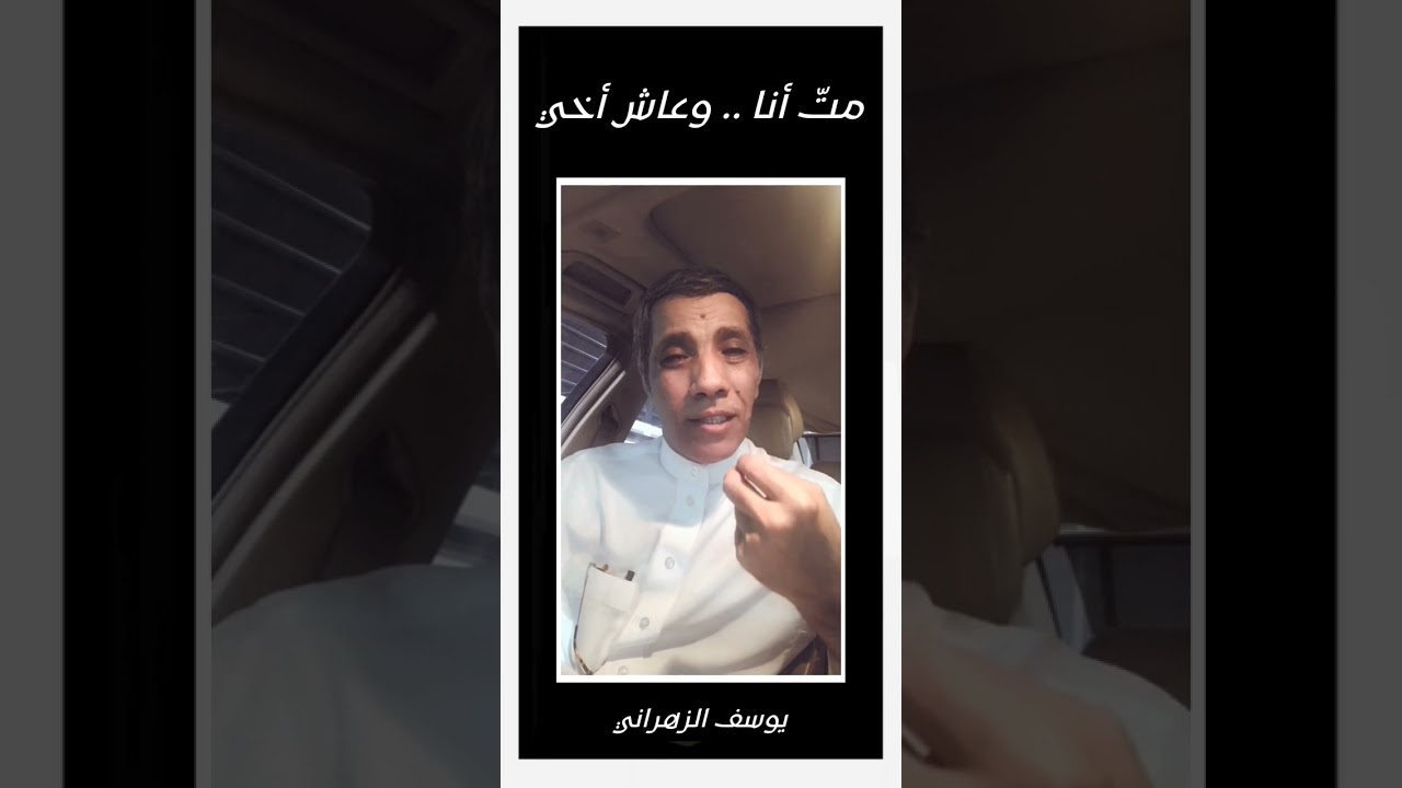 يوسف الزهراني ،، مت انا وعاش اخي