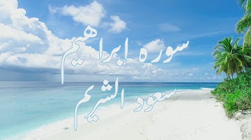 سعود الشريم سوره ابراهيم مكتوبه