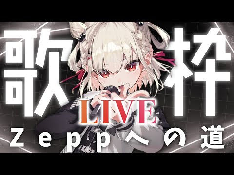 LIVE歌枠】2Dでも最高のライブは出来る！白玖ウタノ、ZEPPへの道