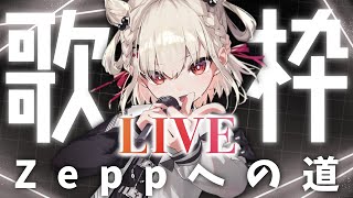 【LIVE歌枠】2Dでも最高のライブは出来る！白玖ウタノ、ZEPPへの道。#ウタノライブ #UTANOLIVE_ZEPPDiverCity【KARAOKE/Vsinger】