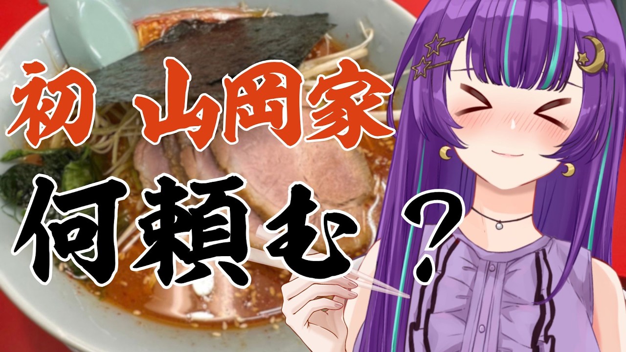 【朝活 雑談】初 山岡家へレッツゴー!おすすめメニュー教えて!【 #流れ星ラジオ/月見夜るな】