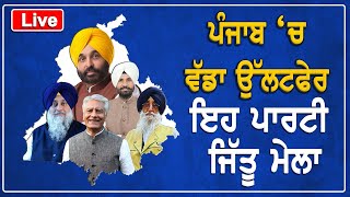 ਪੰਜਾਬ ‘ਚ ਵੱਡਾ ਉੱਲਟਫੇਰ ਇਹ ਪਾਰਟੀ ਜਿੱਤੂ ਮੇਲਾ | Lok Sabha Election 2024 Result | ਲੋਕ ਸਭਾ ਚੋਣਾਂ  ਨਤੀਜਾ |