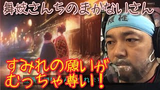 舞妓さんちのまかないさん 同時視聴