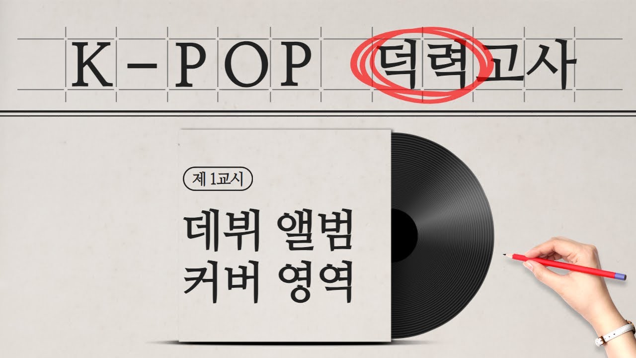 ✏️ K-POP 덕력고사 ㅣ 데뷔앨범 커버 맞히기 ㅣ Guess the K-POP debut album cover