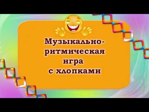 Музыкально ритмическая игра с хлопками.  Наталья Смоленцева