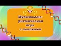 Музыкально ритмическая игра с хлопками.  Наталья Смоленцева