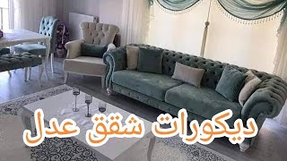 جولة في شقة عدل راقية مع أفكار للديكور | إعادة تهيئة شقة عدل على الطراز الحديث 👌