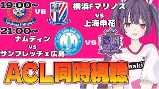 ⚽横浜Fマリノスvs上海申花⚽ナムディンvsサンフレッチェ広島【ACL同時視聴】Jチーム全力応援🌟 #soccer #football【#女性実況 #個人勢Vtuber #妹尾りつ】
