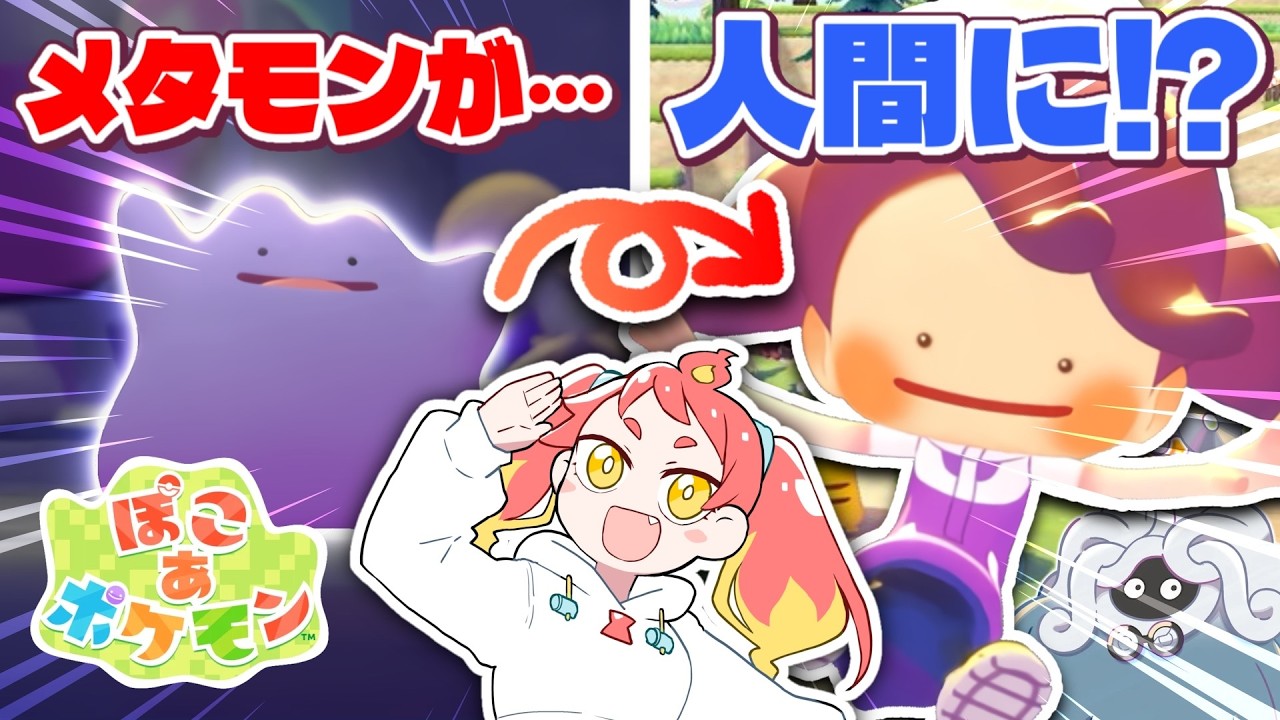 【ぽこあポケモン】ポケモンの世界でスローライフ！？メタモンになって遊びまくる！