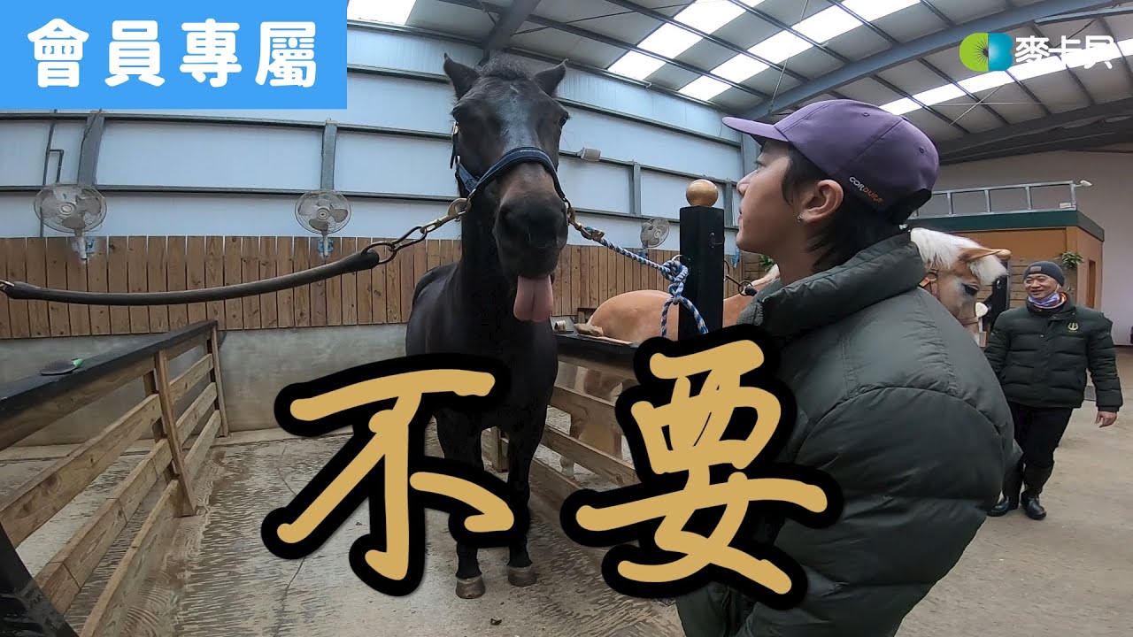 [Behind]坤布們跟達哥一起騎馬吧