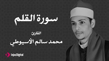 القارئ محمد سالم الأسيوطي - سورة القلم