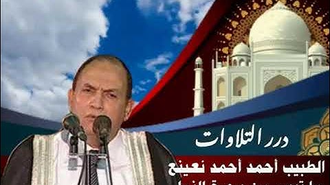 الطبيب أحمد أحمد نعينع ما تيسر من سورة النمل