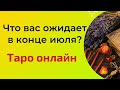 Что вас ожидает в конце июля? | Таро Онлайн |