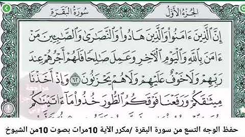 حفظ الوجه التاسع من سورة البقرة،مكرر الآية 10مرات بصوت 10من كبار القراء الحرم