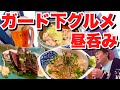 【有楽町】ガード下で昼呑みはしご酒という日常【一人呑み】