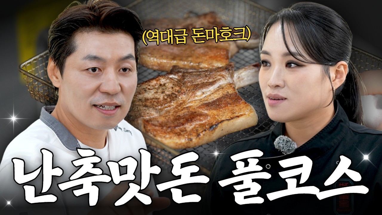 양식 레전드 송훈 셰프, 칼있스마 주방 접수했습니다🔥 (feat. 난축맛돈)