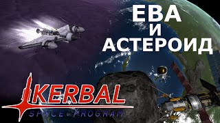 Захват астероида и отправка летательного аппарата на Еву! І Kerbal Space Program №18