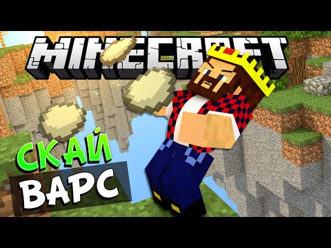 Видео: КАК СКИНУТЬ АИДА?!?- Minecraft Скай Варс (Mini-Game)