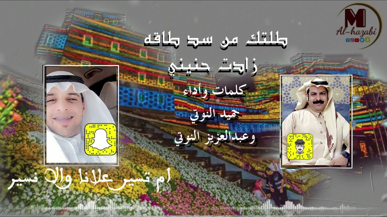 خطوه طلتك من سد طاقه زادت حنيني  كلمات واداء حميد النوتي وعبدالعزيز النوتي