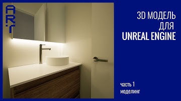 Как создать модель в 3ds Max и перенести в Unreal Engine | Смеситель Turoa Basin Mixer | Часть 1