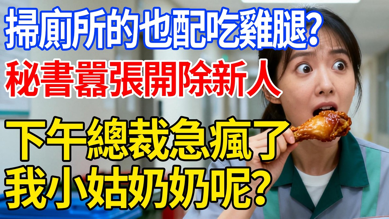 “掃廁所的也配吃雞腿？”秘書囂張開除新人,下午總裁急瘋了：我小姑奶奶呢？#逆襲爽文#職場爽文#扮豬吃老虎#隱藏身份#霸總狂寵#打臉日常