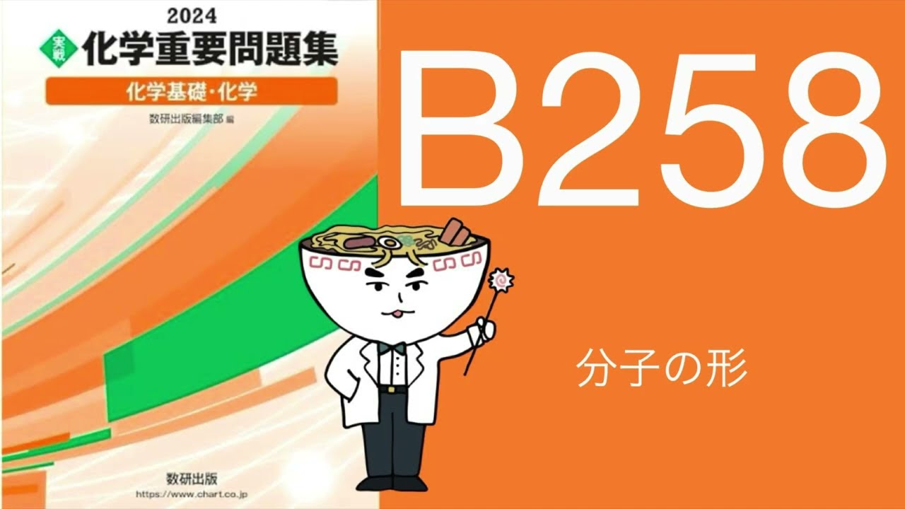 2024化学重要問題集_解答解説_B258分子の形 - YouTube