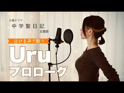 Prologue - Uru cover by Harui
