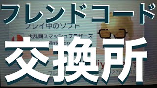 3dsのフレンドコード交換所 Youtube