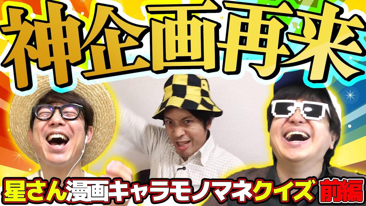 最強神企画が帰ってきた。【星さん漫画モノマネ 前編 】