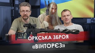 Оркська зброя: 