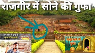 SonBhandar|Rajgir|देखिए इस खजाने वाली गुफा ka कोड इसी दीवार पर लिखा है लेकिन कोई खोल नहीं पाया आजतक