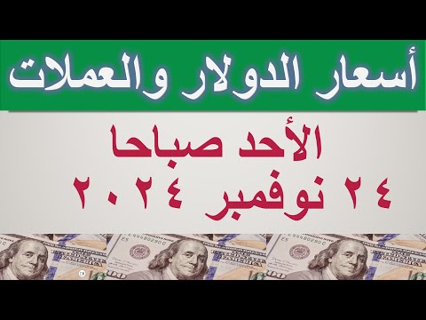 سعر الدولار اليوم في مصر أسعار صرف العملات في مصر الأحد ٢٤ نوفمبر ٢٠٢٤